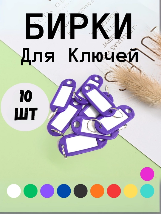 Брелок пластиковый, бирка для ключей, набор 10 штук, 1 штук, 25 штук, 50 штук