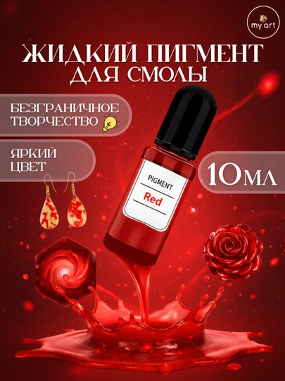 Жидкий пигмент для эпоксидной смолы, 10 мл, по 1 штуке и в наборах, краситель для смолы — MYART-ЖИДПИГ3-КРАСН