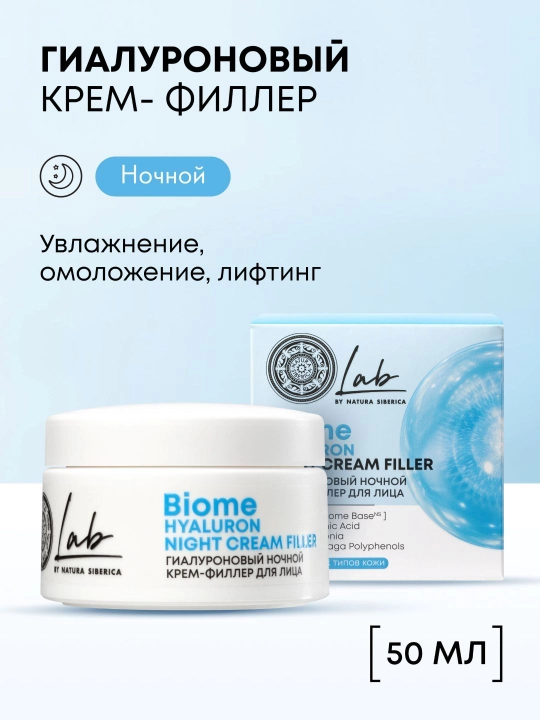 NS / Lab Biome / Hyaluron / Гиалуроновый ночной крем-филлер для лица, 50 мл - 