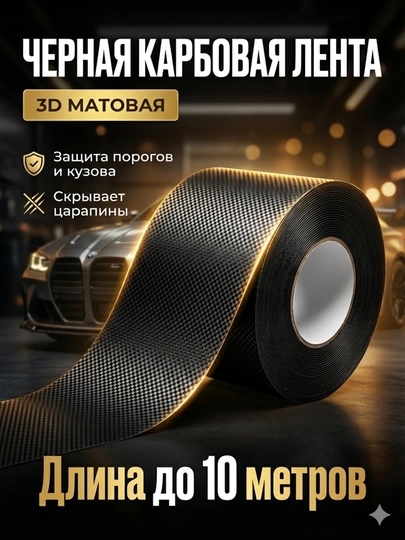 Лента карбоновая самоклеящаяся, пленка для кузова авто — ACCESLM-КАРБОН3-ЧЕРН