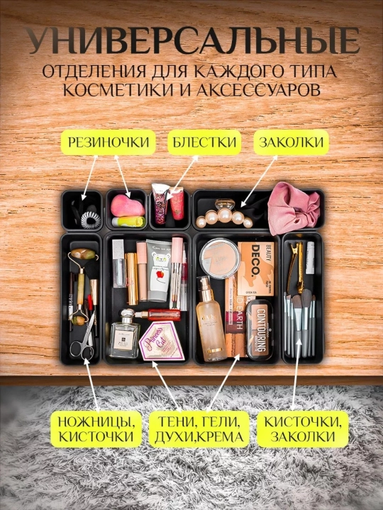 Органайзер в ящик стола, для косметики, канцелярии, украшений, мелочей, столовых приборов
