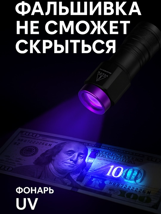 Ультрафиолетовый фонарь предназначен для проверки подлинности банкнот и документов, с алюминиевым корпусом - 