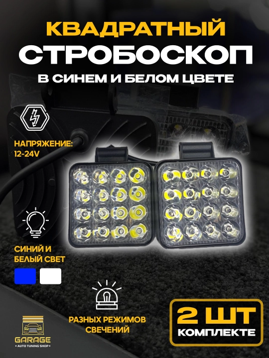 Квадратный стробоскоп в синем и белом цвете - 