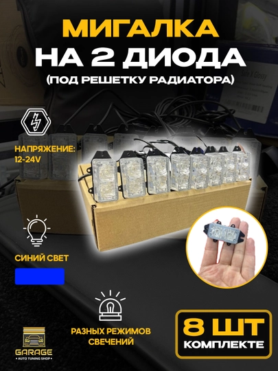 Mигалка на 2 диода, синий, 8 шт — AMASTER-0870800
