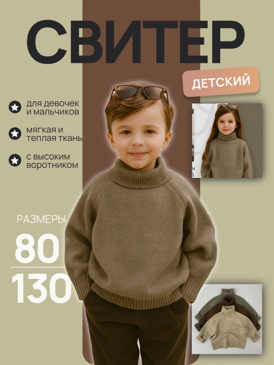 Детский тёплый свитер с высоким воротником, мягкий и комфортный, для девочек и мальчиков - 