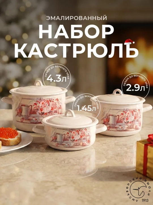 Набор кухонной посуды,, эмалированные кастрюли 001, 4.3, 2.9, 1.45 литр