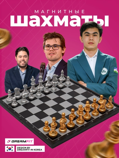 Шахматы магнитные, большие, классические — DFSPORT-SHAXMAT-ЗОЛОТ-25