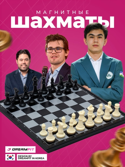 Шахматы магнитные, большие, классические — DFSPORT-SHAXMAT-БЕЛЫЙ-33