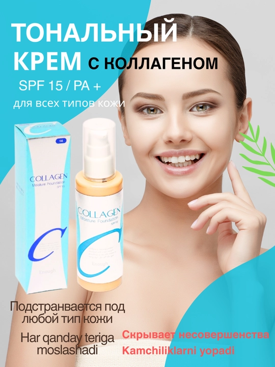 Tonal krem Collagen, kollagen bilan, matli, SPF 15+, namlantiruvchi, 100 ml - 