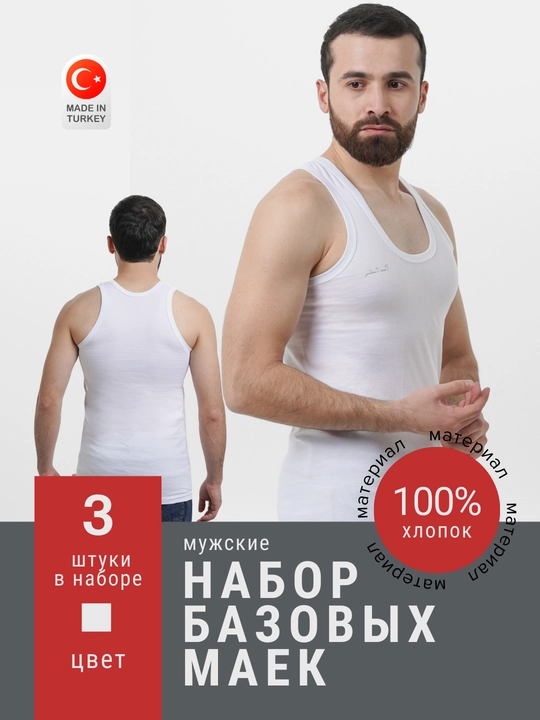 Майка мужская бесшовная из натурального хлопка, S - XXL, 3 шт - 