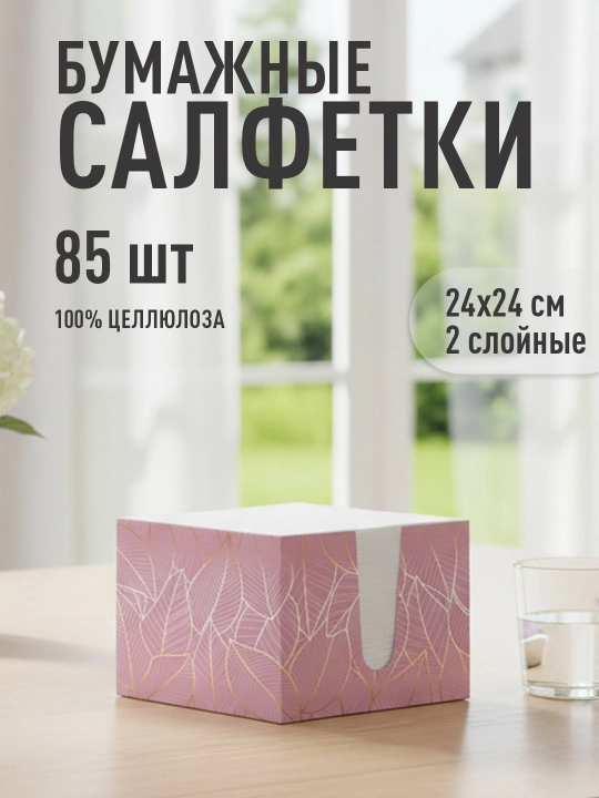 Салфетки бумажные "PERO" 85 шт - 