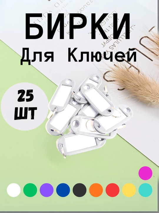 Брелок пластиковый, бирка для ключей, набор 10 штук, 1 штук, 25 штук, 50 штук