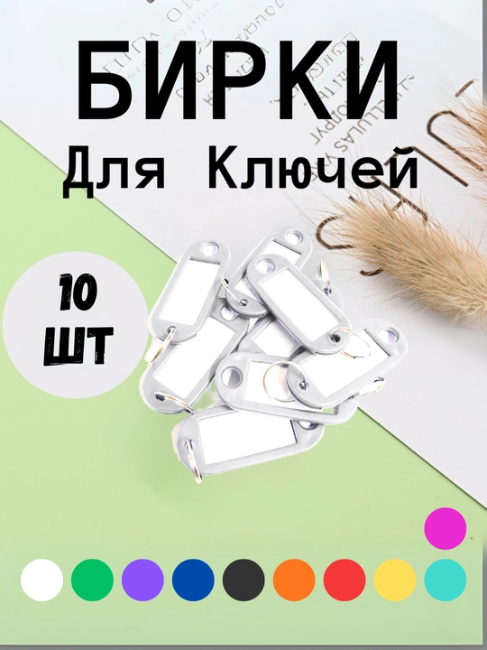 Брелок пластиковый, бирка для ключей, набор 10 штук, 1 штук, 25 штук, 50 штук