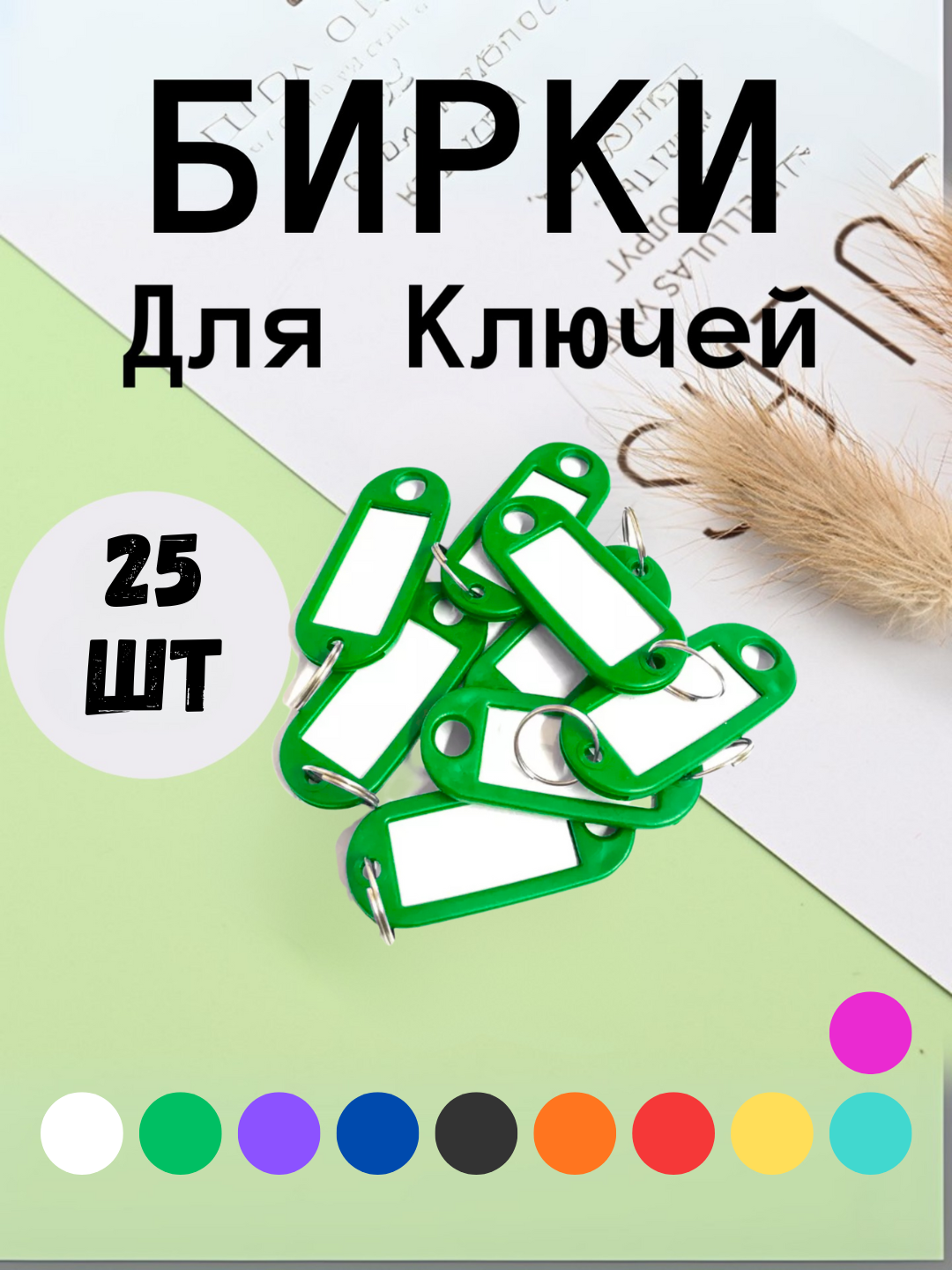 Брелок пластиковый, бирка для ключей, набор 10 штук, 1 штук, 25 штук, 50 штук