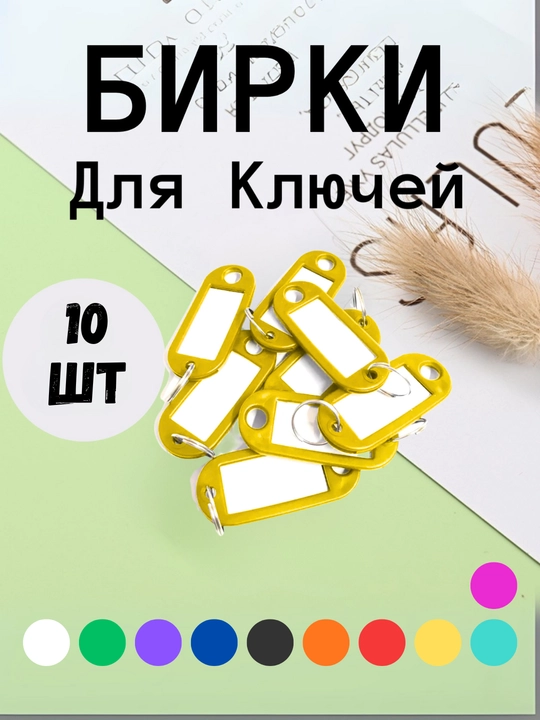 Брелок пластиковый, бирка для ключей, набор 10 штук, 1 штук, 25 штук, 50 штук
