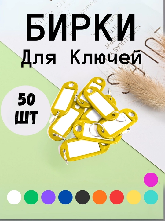 Брелок пластиковый, бирка для ключей, набор 10 штук, 1 штук, 25 штук, 50 штук