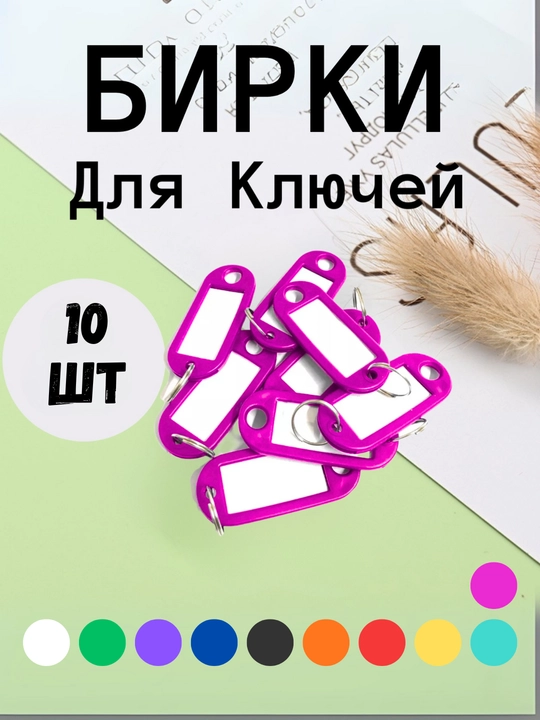 Брелок пластиковый, бирка для ключей, набор 10 штук, 1 штук, 25 штук, 50 штук