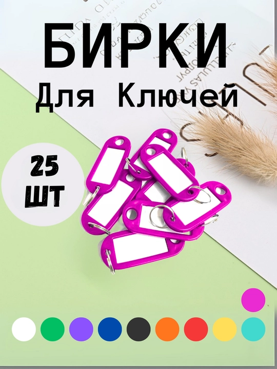 Брелок пластиковый, бирка для ключей, набор 10 штук, 1 штук, 25 штук, 50 штук