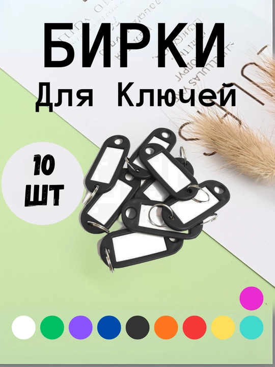 Брелок пластиковый, бирка для ключей, набор 10 штук, 1 штук, 25 штук, 50 штук