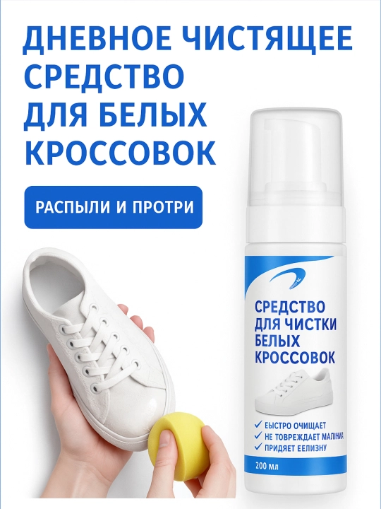 Пена очиститель для белой обуви, отбеливатель, не повреждающий обувь