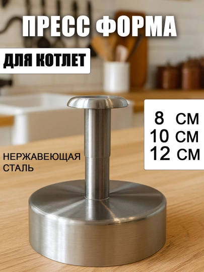 Пресс для котлет из нержавеющей стали — форма для бургеров