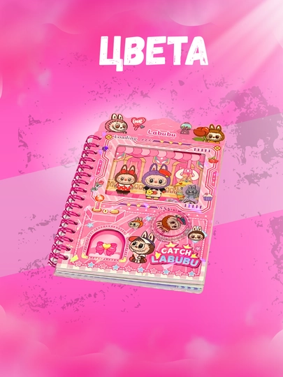 Детский блокнот, игровой блокнот, блокнот Labubu