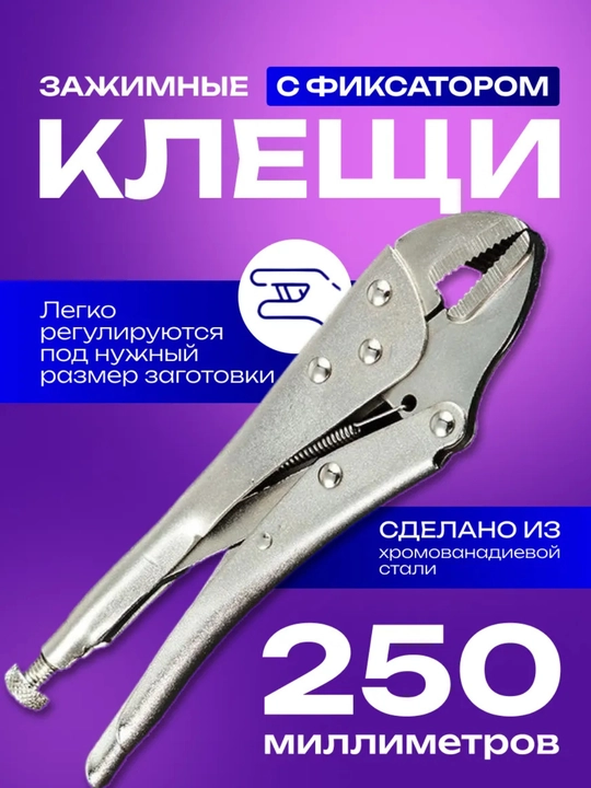 Клещи сварочные зажимные 250мм с фиксатором - 