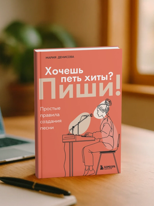 Хочешь петь хиты? Пиши! Простые правила создания песни. Мария Денисова