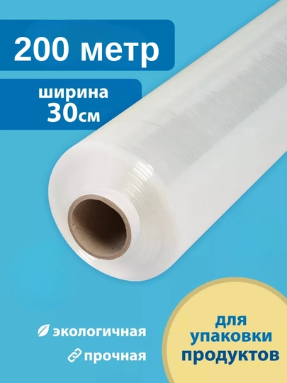 Стретч-плёнка для упаковки, длина 25–200 метров, ширина 30 см