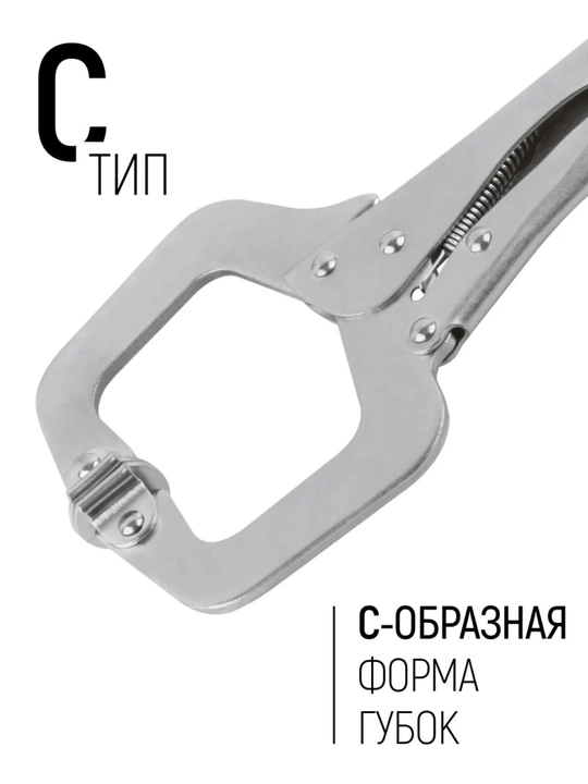 Клещи сварочные зажимные, с фиксатором, 275 мм