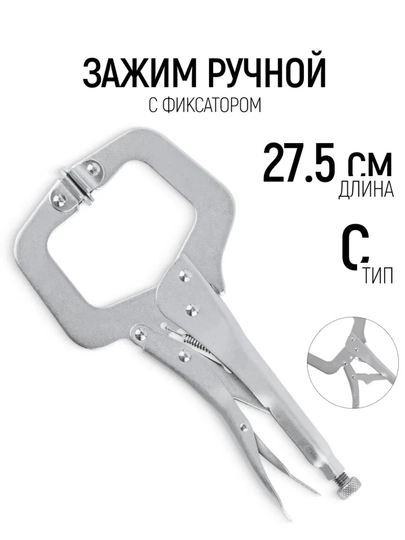 Клещи сварочные зажимные, с фиксатором, 275 мм