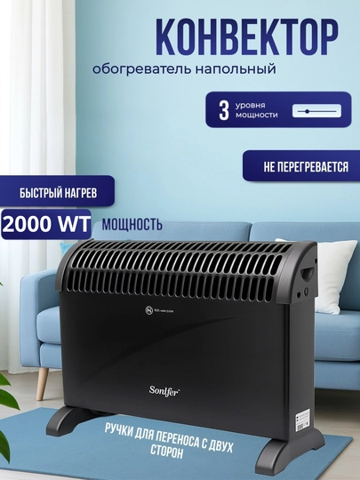 Электрический обогреватель конвектор, печка для дома  2000 Вт,Sonifer,защита от перегрева — APPUZZ-SFF6534-ЧЕРН