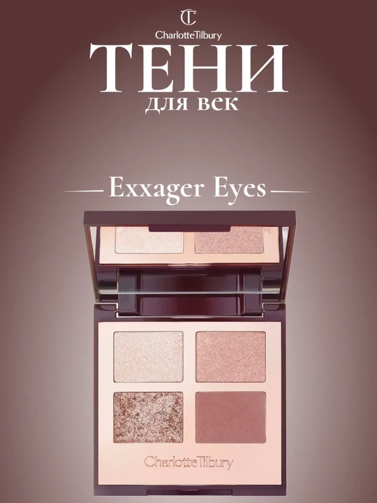 Тени для век, тон Charlotte Tilbury - 