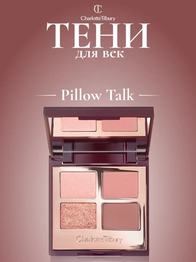 Тени для век, тон Charlotte Tilbury - 
