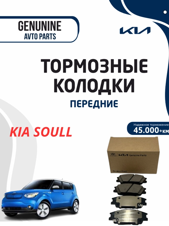 Тормозные колодки передние для KIA SOUL MOBIS - 