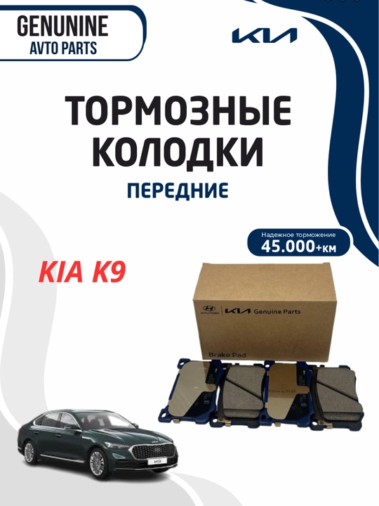 Передний колодки KIA K9 MOBIS - 