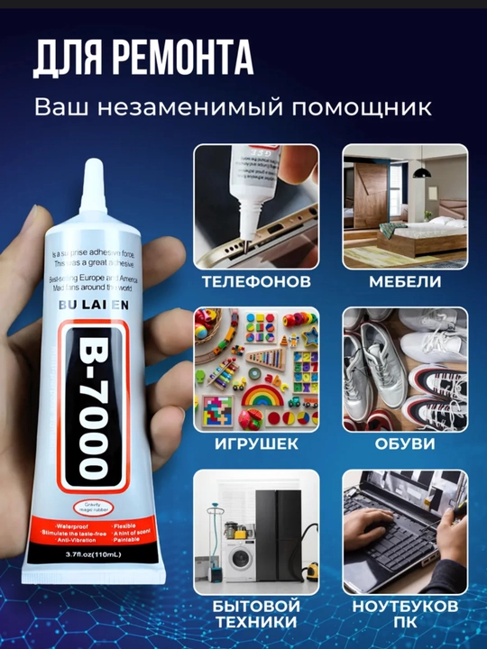 Прозрачный клей B-7000, прочный, универсальный, 50 мл / 110 мл