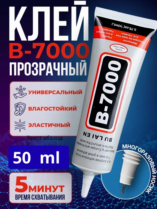 Прозрачный клей B-7000, прочный, универсальный, 50 мл / 110 мл