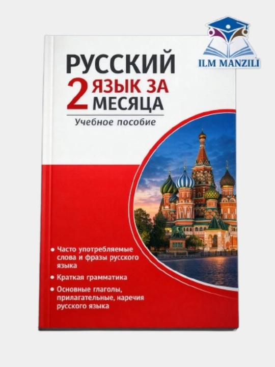 Rus tili 2 oyda. Tez va oson o‘rganish qo‘llanmasi, Rus tili Qo'llanmasi