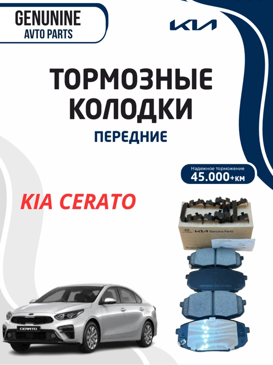 Передние колодки KIA CERATO - 