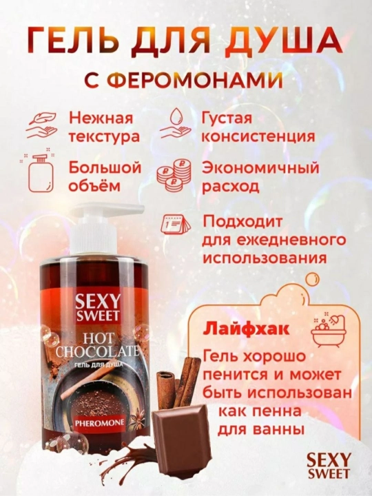 Гель для душа с феромонами Sexy Sweet Шоколад, 430 мл