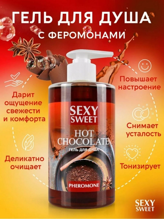 Гель для душа с феромонами Sexy Sweet Шоколад, 430 мл