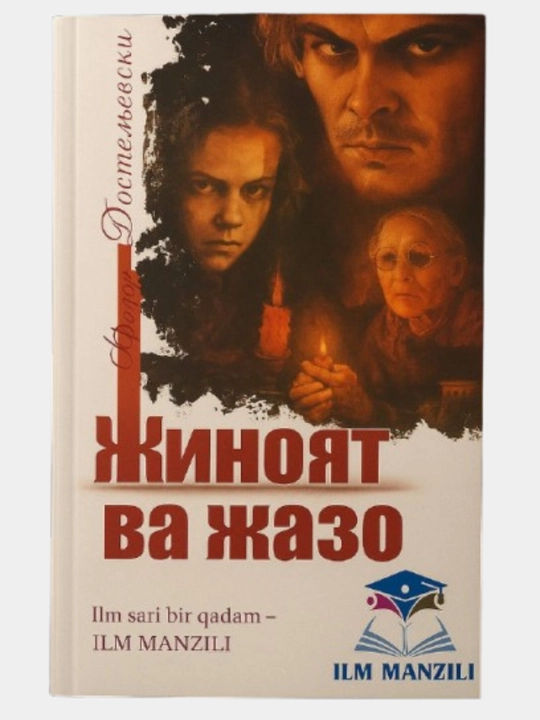 Jinoyat va jazo – Fyodor Dostoevskiy. Psixologik roman. Jahon adabiyoti klassikasi - 