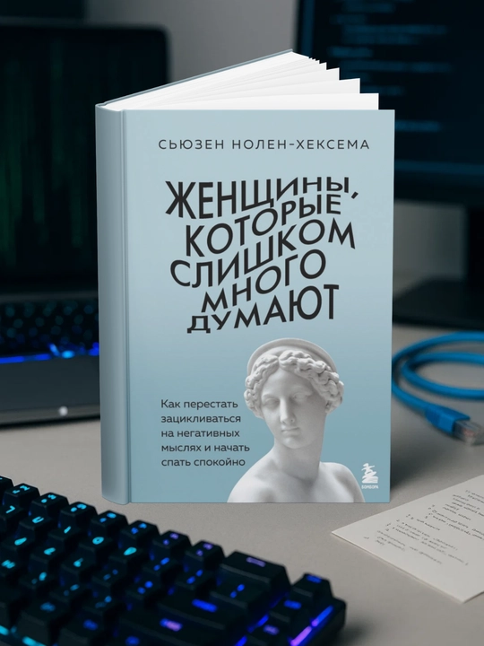Женщины, которые слишком много думают - 