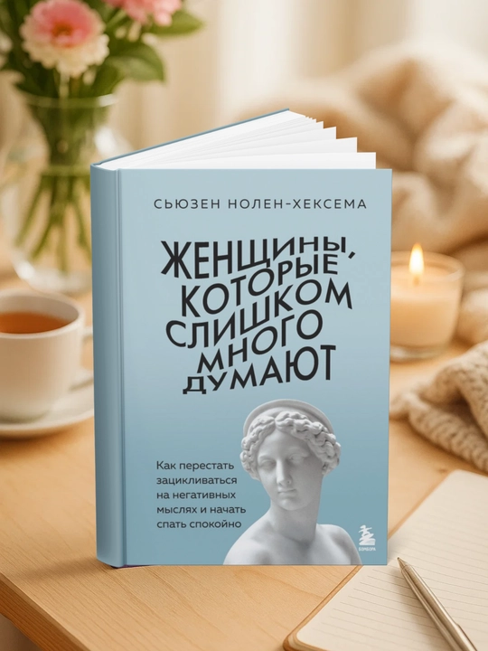 Женщины, которые слишком много думают