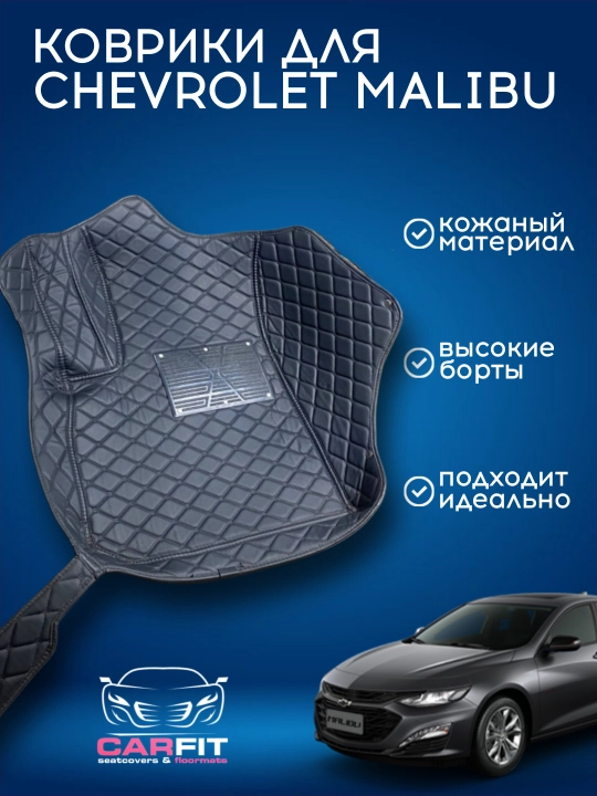 Малибу-2 коврики 10 D для  из эко кожи - 