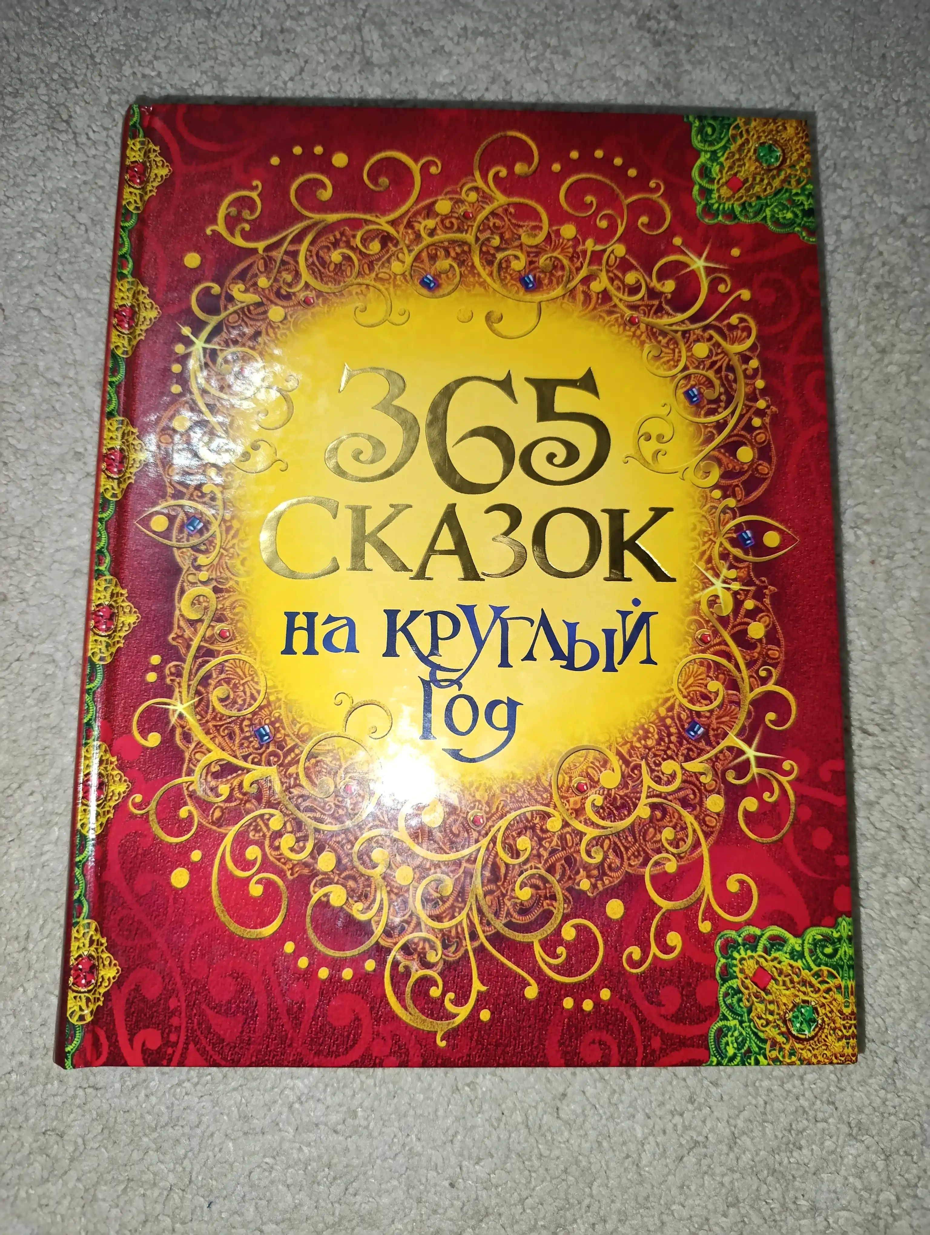 365 skazok na kruglyy god, Sovg'a bezash