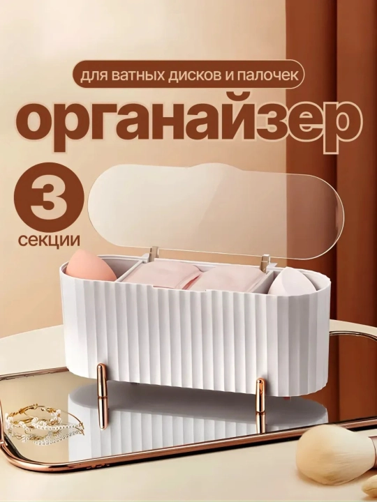 Органайзер для косметики, контейнер для аксессуаров