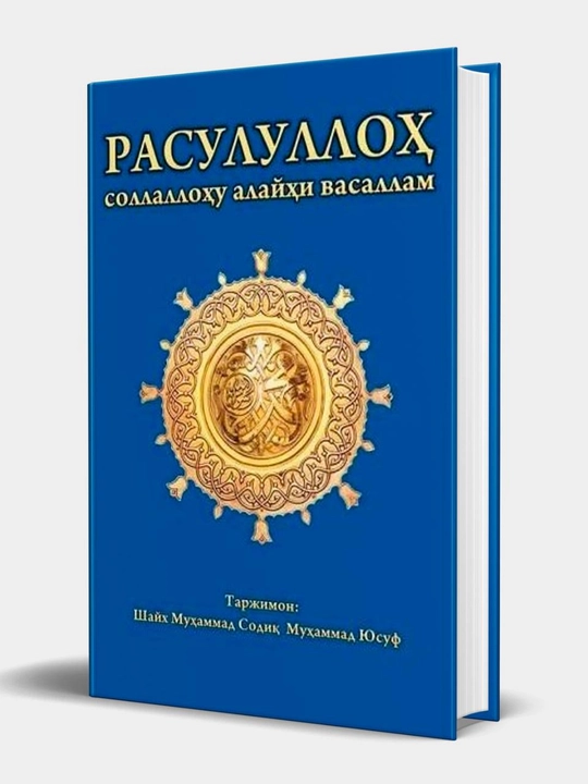 Shayx Muhammad Sodiq Muhammad Yusuf "Rasululloh sollallohu alayhi vasallam" - 