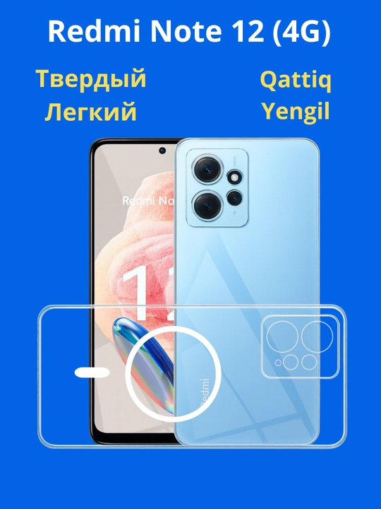 Чехлы для смартфона Redmi Note 12 ( 4G - версия)